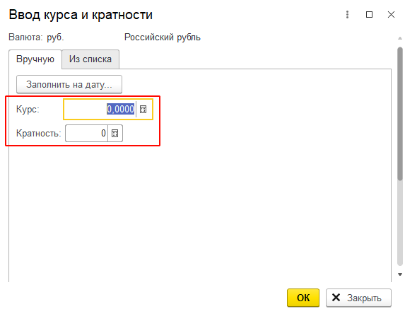 инструкция_не_заполнено_значение_реквизитов_курс_взаиморасчётов_кратность_взаиморасчётов_2.png