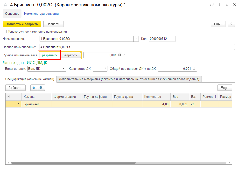 вопрос-ответ_заполнение_веса_бриллианта_в_характеристике_номенклатуры_1.png
